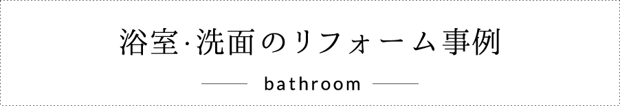 浴室・洗面のリフォーム事例