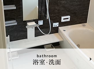 浴室・洗面のリフォーム事例
