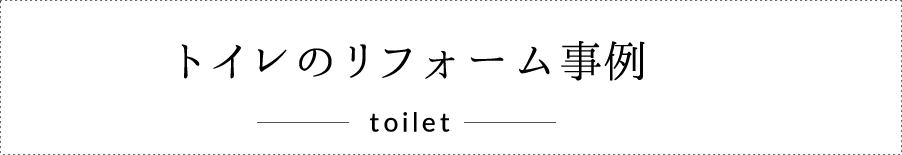 トイレのリフォーム事例